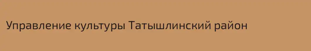 Управление культуры Татышлинский район